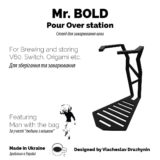 Стенд для заварювання кави Mr. BOLD
