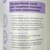 Рідина чищення для молочної системи кавомашин (1 л)