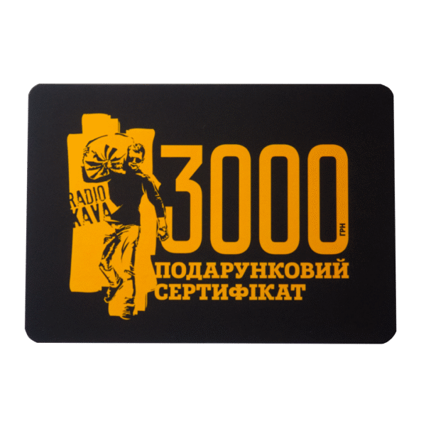 Подарунковий сертифікат на 3000 грн