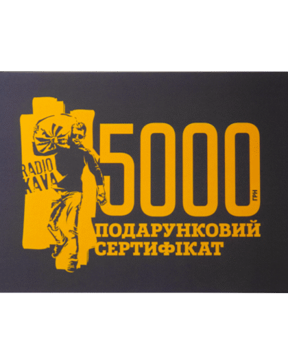 Подарунковий сертифікат на 5000 грн
