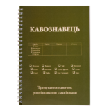 Кавознавець - тренування навичок розпізнавання смаків кави