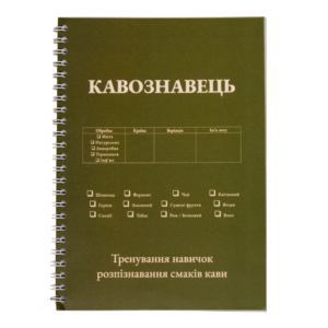 Кавознавець – тренування навичок розпізнавання смаків кави