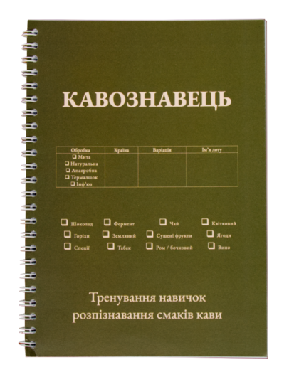 Кавознавець - тренування навичок розпізнавання смаків кави
